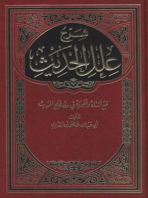 cover image of شرح علل الحديث
